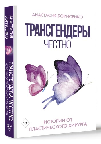 Трансгендеры. Честно. Истории от пластического хирурга