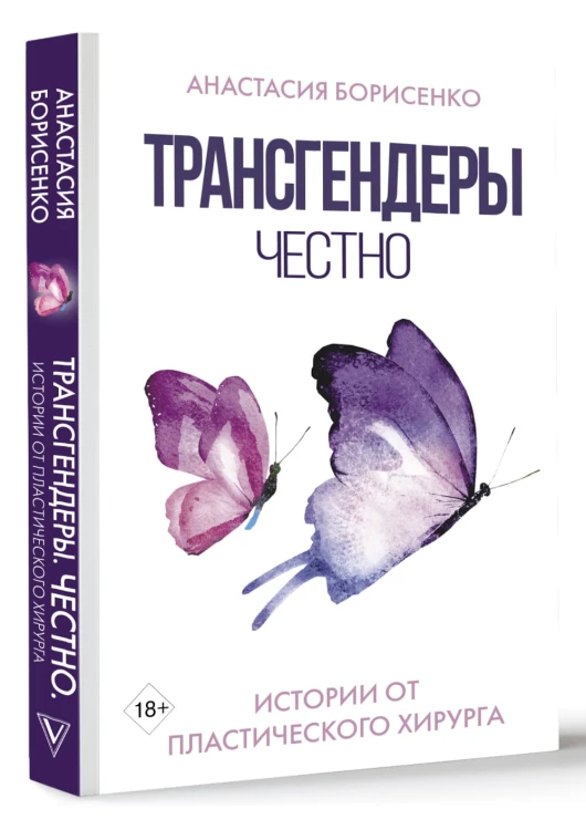 Трансгендеры. Честно. Истории от пластического хирурга