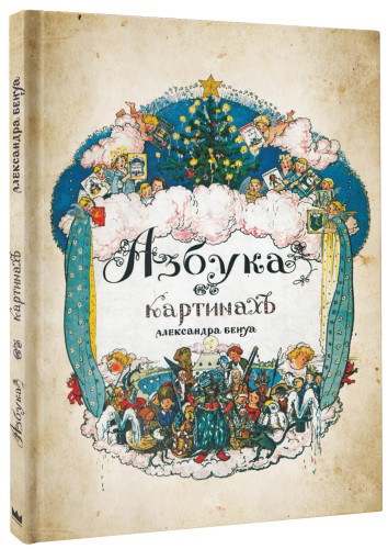 Азбука в картинах с иллюстрациями Александра Бенуа