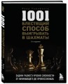 1001 блестящий способ выигрывать в шахматы (3-ое изд.)