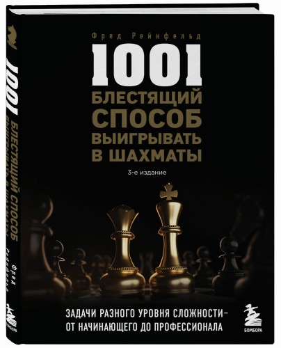 1001 блестящий способ выигрывать в шахматы (3-ое изд.)