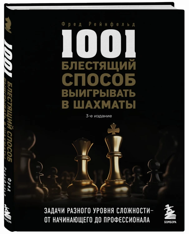 1001 блестящий способ выигрывать в шахматы (3-ое изд.)