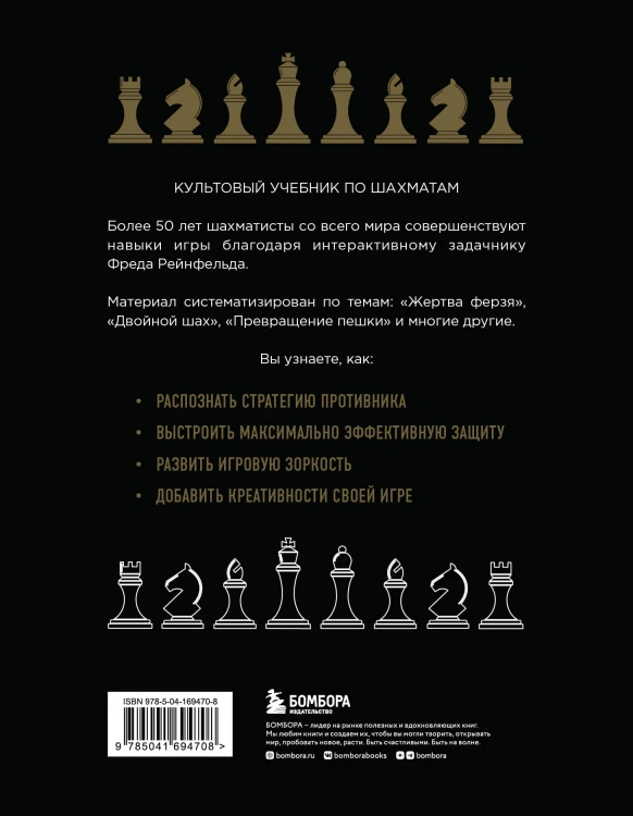 1001 блестящий способ выигрывать в шахматы (3-ое изд.)