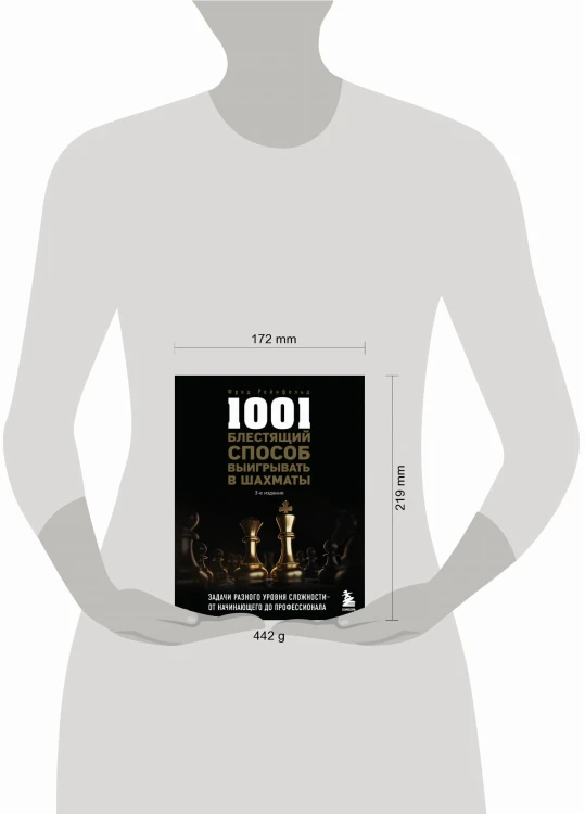 1001 блестящий способ выигрывать в шахматы (3-ое изд.)