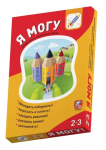 Я могу. Комплект из 5 рабочих тетрадей. Для детей 2-3 лет. Более 260 наклеек