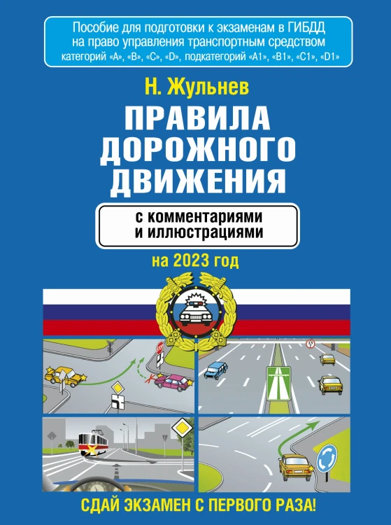 Правила дорожного движения с комментариями и иллюстрациями на 2023 год