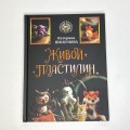 Живой пластилин