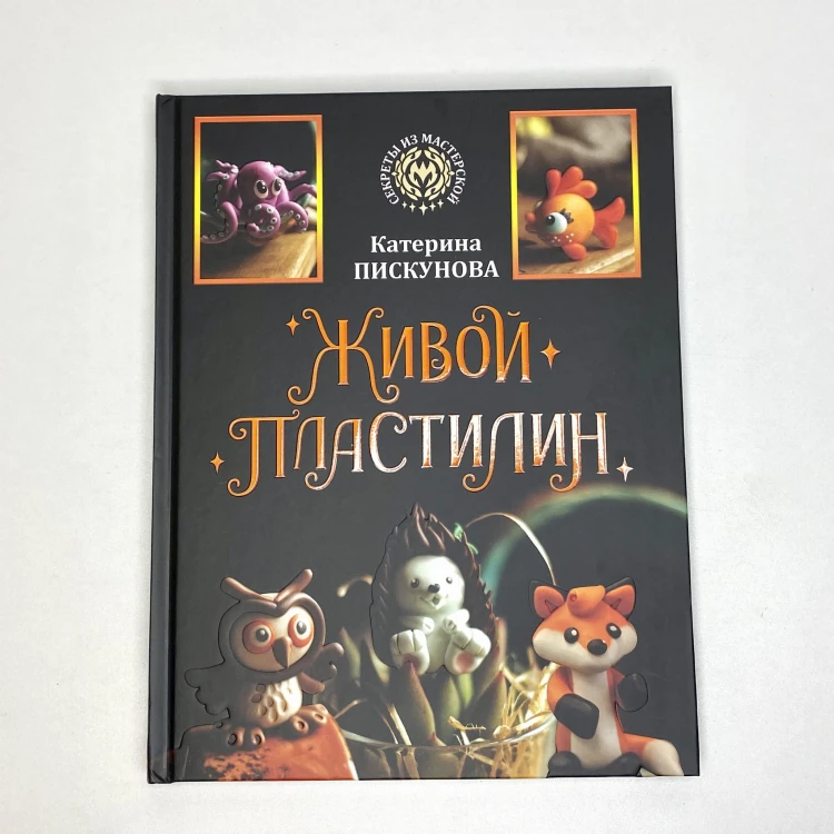 Живой пластилин