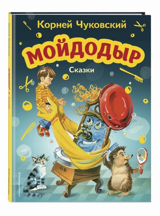 Мойдодыр. Сказки (ил. В. Канивца)
