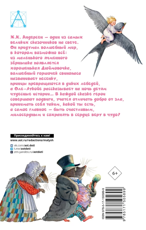 Дюймовочка. Сказки