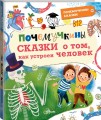 Почемучкины сказки о том, как устроен человек