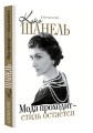 Коко Шанель Мода проходит - стиль остается
