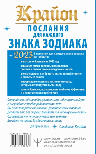 Крайон Послания для каждого Знака Зодиака на 2023 год