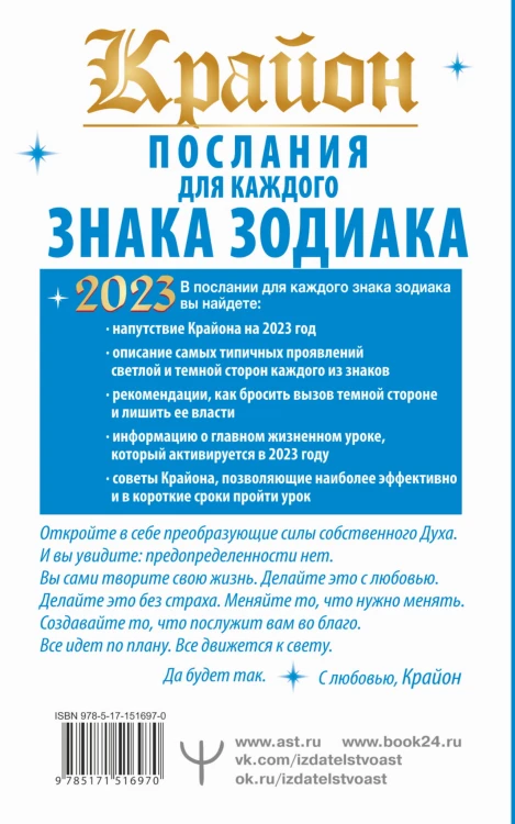 Крайон Послания для каждого Знака Зодиака на 2023 год