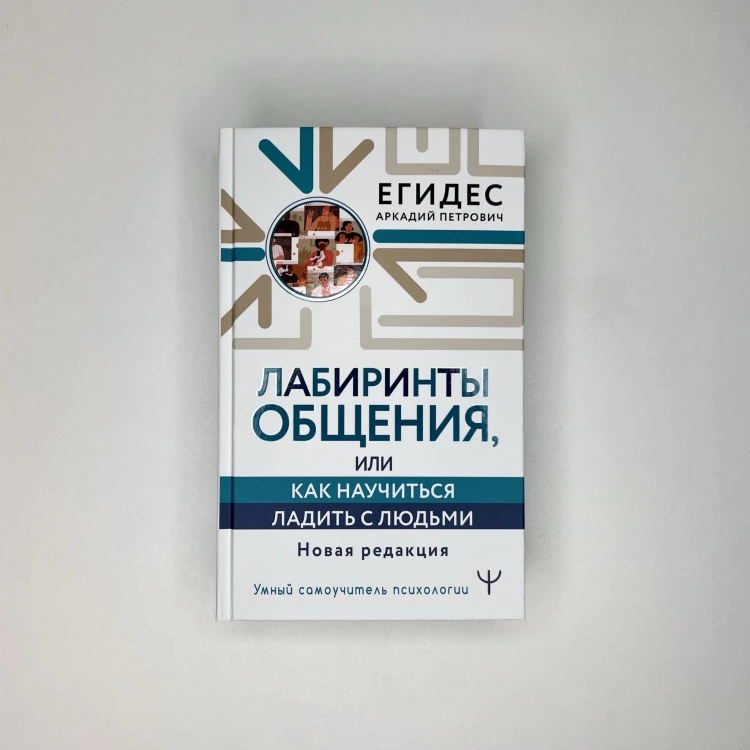 Лабиринты общения, или Как научиться ладить с людьми. Новая редакция