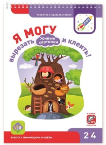 Я могу вырезать и клеить! Живые картинки. Рабочая тетрадь для детей 2-4 лет (с наклейками)