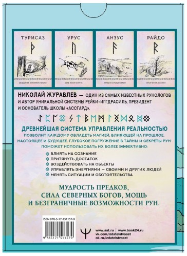 Руны для управления реальностью. Древние символы, меняющие жизнь