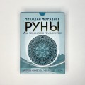 Руны для управления реальностью. Древние символы, меняющие жизнь