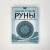 Руны для управления реальностью. Древние символы, меняющие жизнь