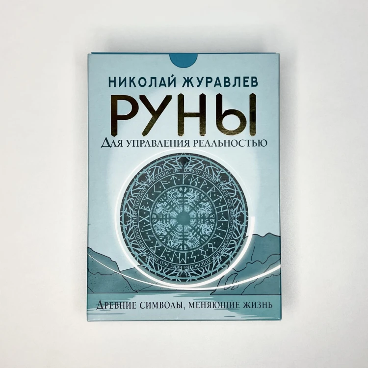 Руны для управления реальностью. Древние символы, меняющие жизнь