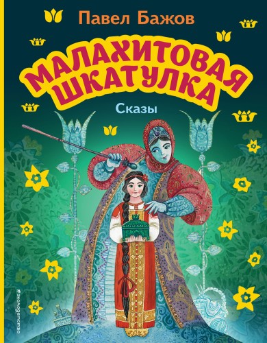 Малахитовая шкатулка. Сказы (ил. М. Митрофанова)