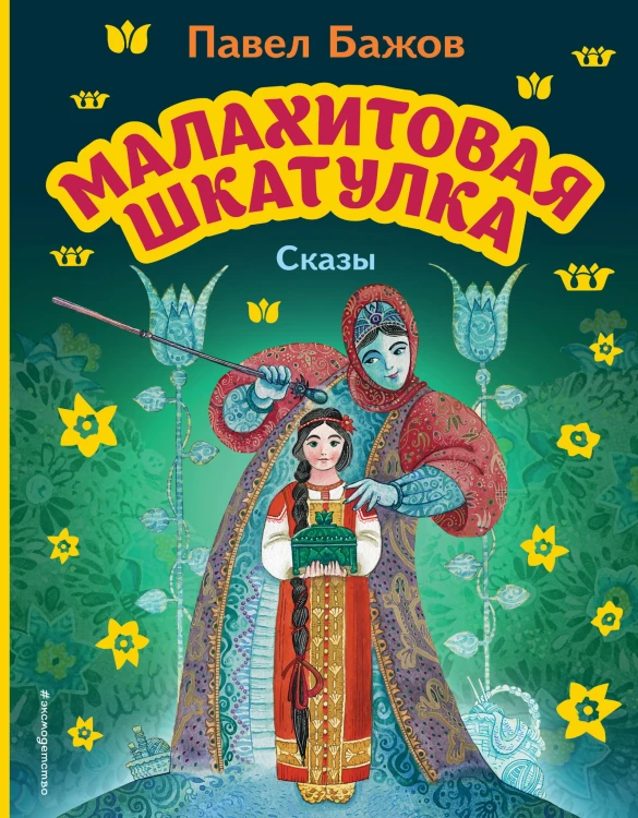 Малахитовая шкатулка. Сказы (ил. М. Митрофанова)