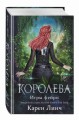 Королева (#3)