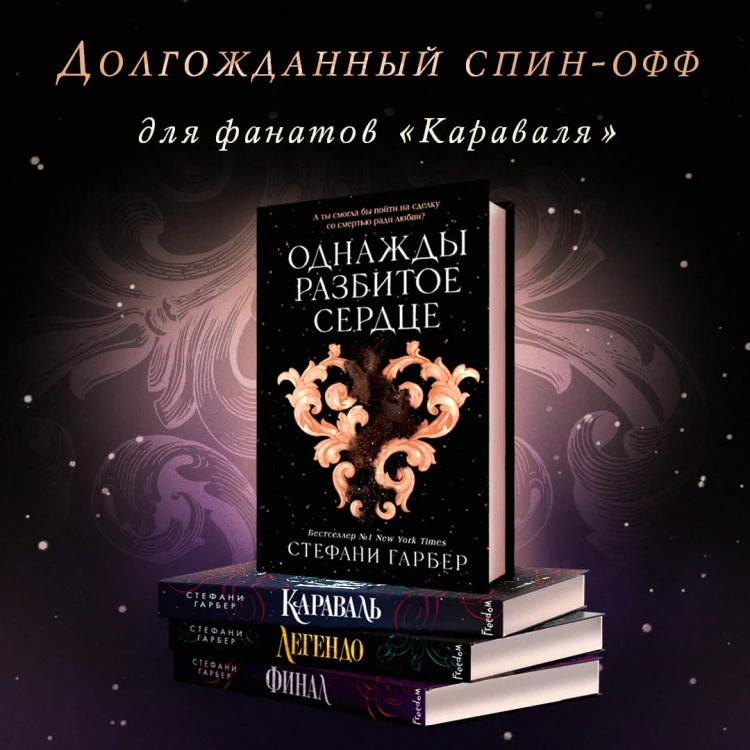 Однажды разбитое сердце