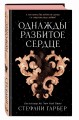Однажды разбитое сердце