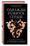 Однажды разбитое сердце