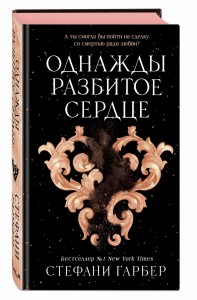 Однажды разбитое сердце