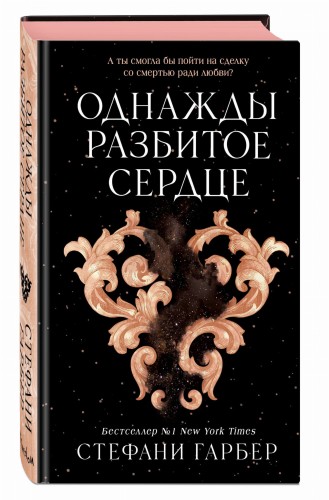 Однажды разбитое сердце