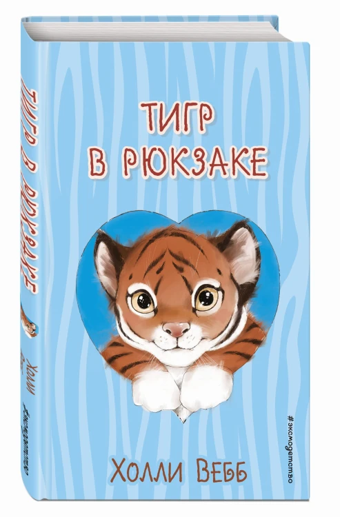 Тигр в рюкзаке (выпуск 2)