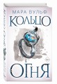 Египетские хроники. Кольцо огня (#2)