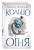 Египетские хроники. Кольцо огня (#2)