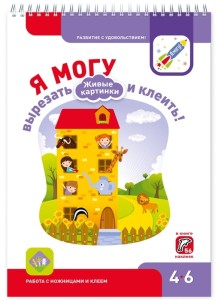 Я могу вырезать и клеить! Живые картинки. Рабочая тетрадь для детей 4-6 лет (с наклейками)