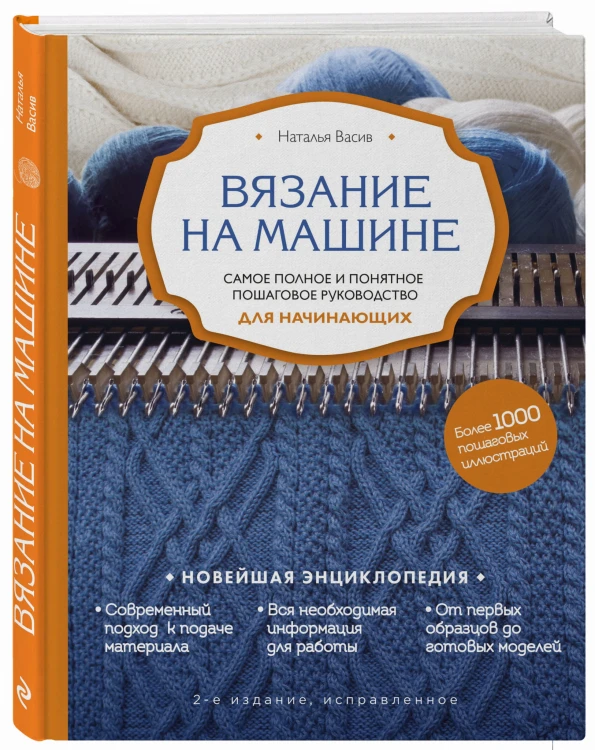 Вязание на машине. Самое полное и понятное пошаговое руководство для начинающих. 2-е издание, исправленное