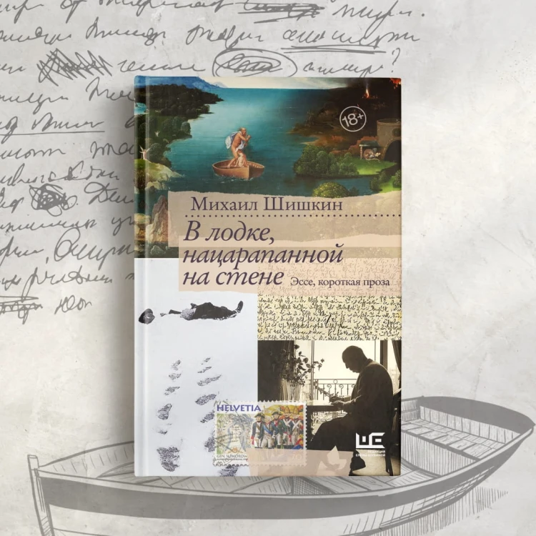 В лодке, нацарапанной на стене
