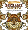 Веселые лисята. Рисунки для медитаций
