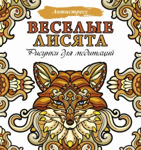 Веселые лисята. Рисунки для медитаций