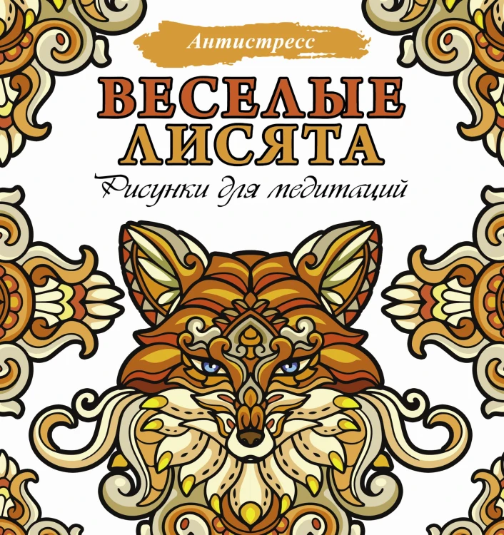 Веселые лисята. Рисунки для медитаций