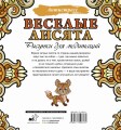 Веселые лисята. Рисунки для медитаций
