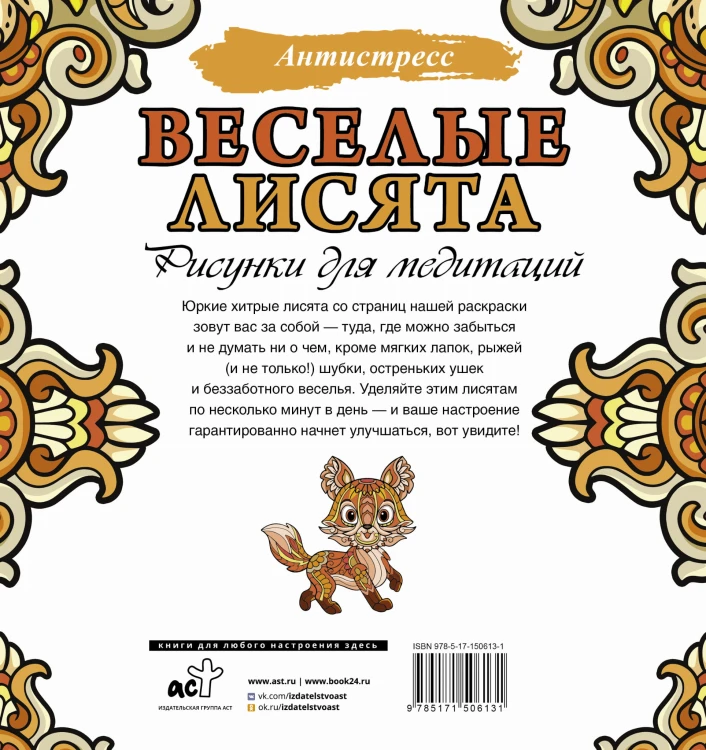 Веселые лисята. Рисунки для медитаций
