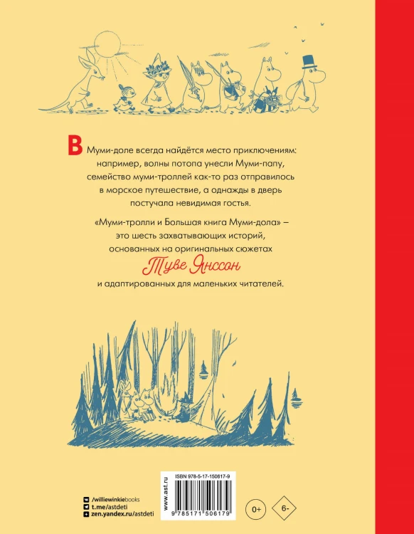 Муми-тролли и Большая книга Муми-дола