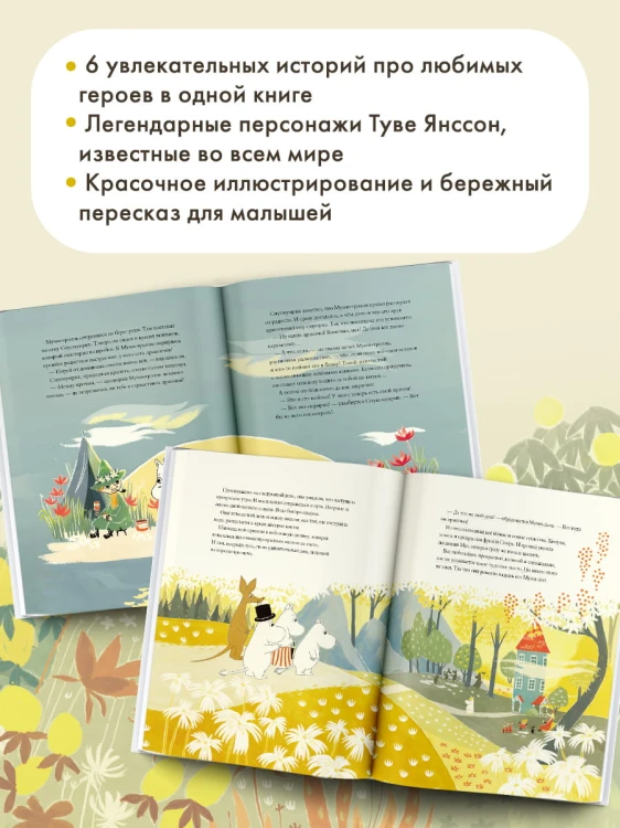 Муми-тролли и Большая книга Муми-дола