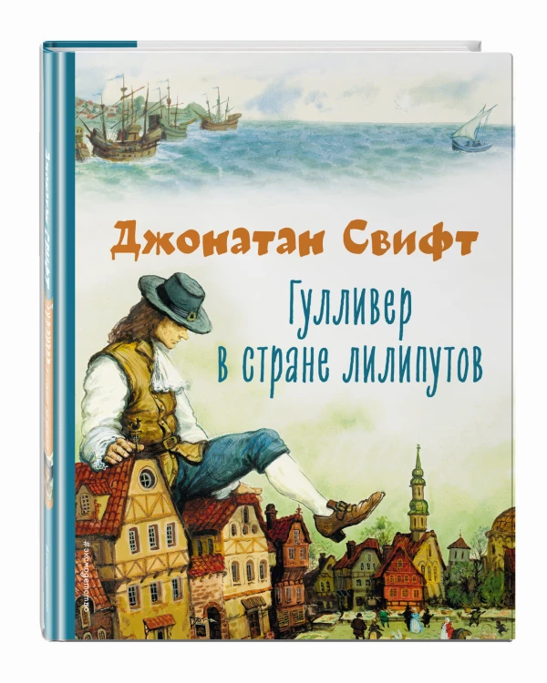 Гулливер в стране лилипутов (ил. А. Симанчука)