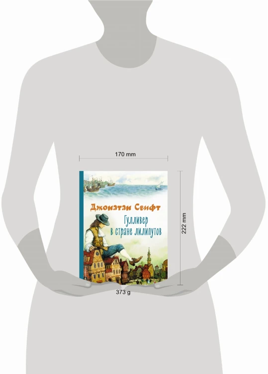 Гулливер в стране лилипутов (ил. А. Симанчука)