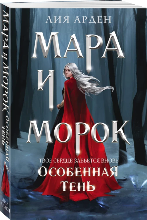 Мара и Морок. Особенная Тень