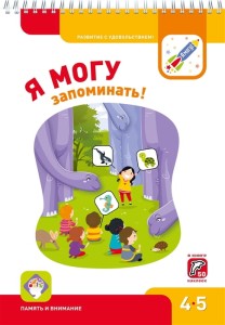 Я могу запоминать! Рабочая тетрадь для детей 4-5 лет (с наклейками)