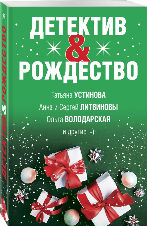 Детектив&amp;Рождество